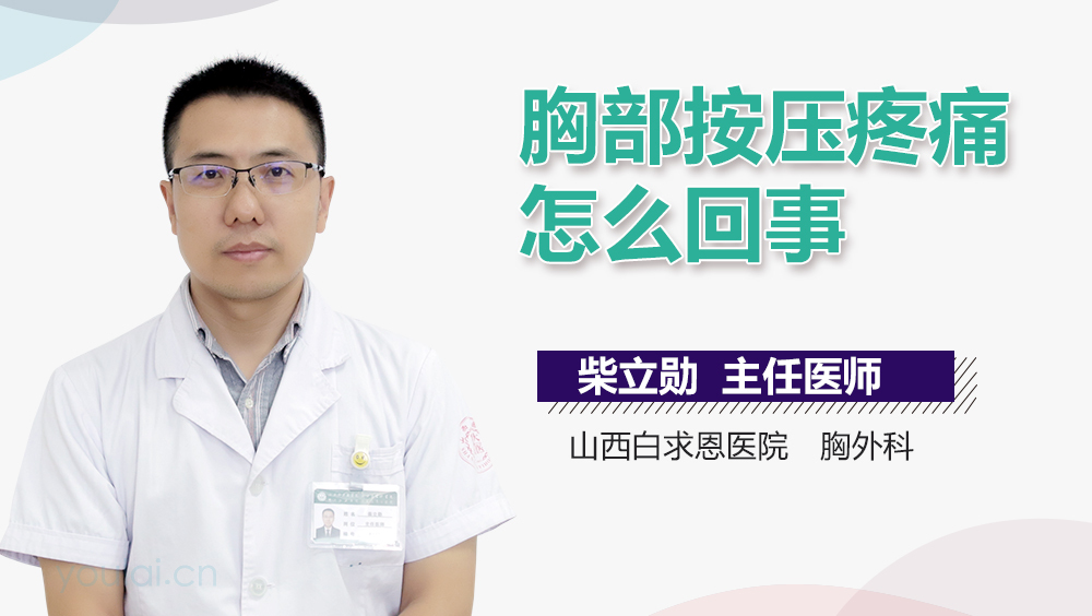 胸部按压疼痛怎么回事