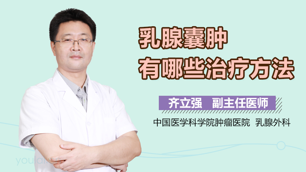 乳腺囊肿有哪些治疗方法