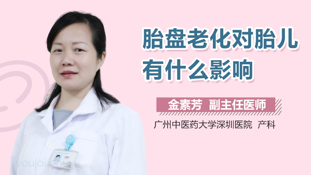 胎盘老化对胎儿有什么影响