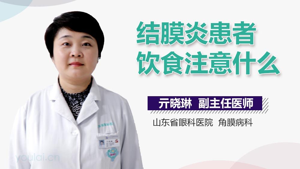 结膜炎患者饮食注意什么