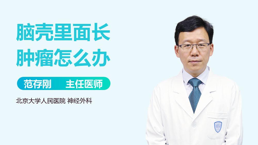 脑壳里面长肿瘤怎么办