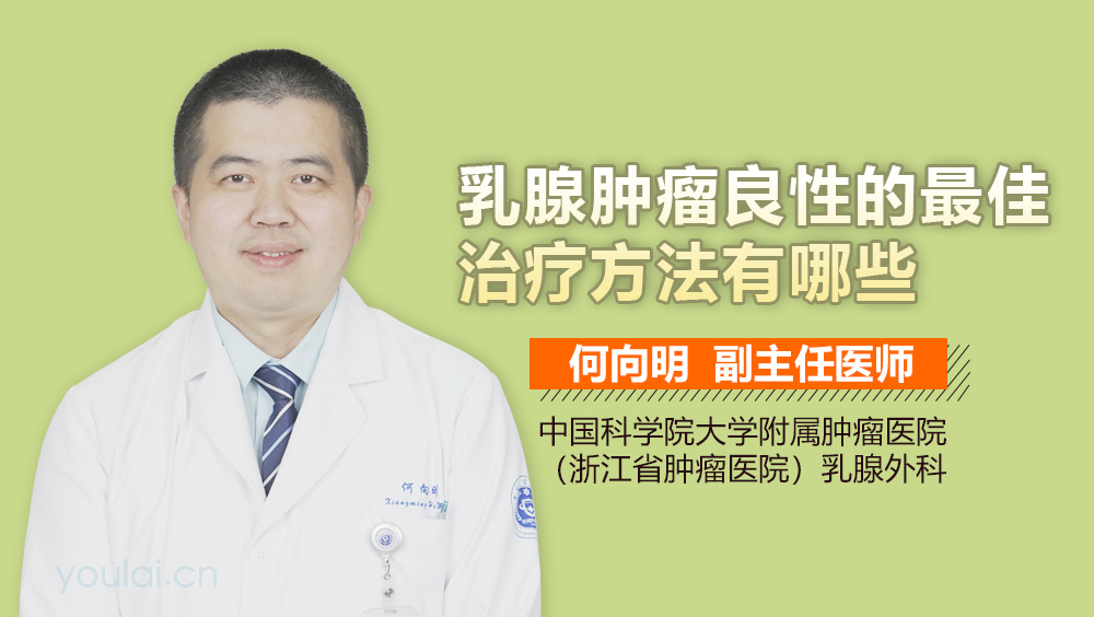 乳腺肿瘤良性的最佳治疗方法有哪些