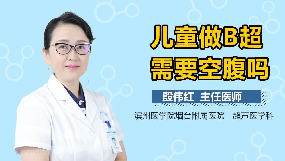 儿童做B超需要空腹吗