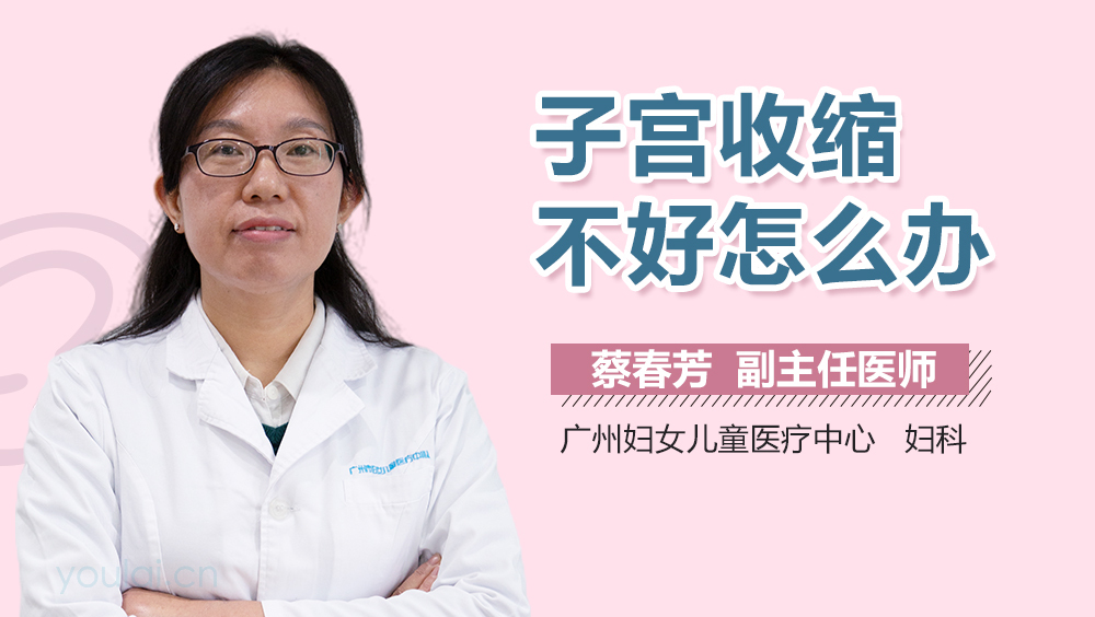子宫收缩不好怎么办