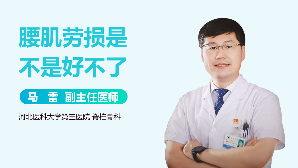 腰肌劳损是不是好不了