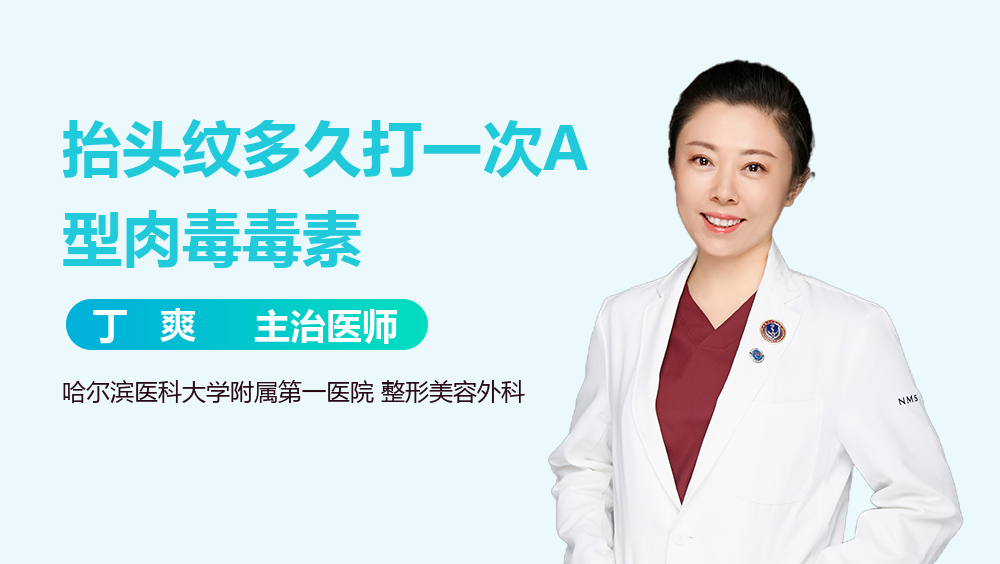 抬头纹多久打一次A型肉毒毒素