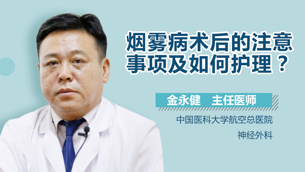 烟雾病术后的注意事项及如何护理