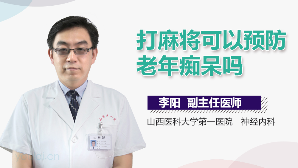 打麻将可以预防老年痴呆吗