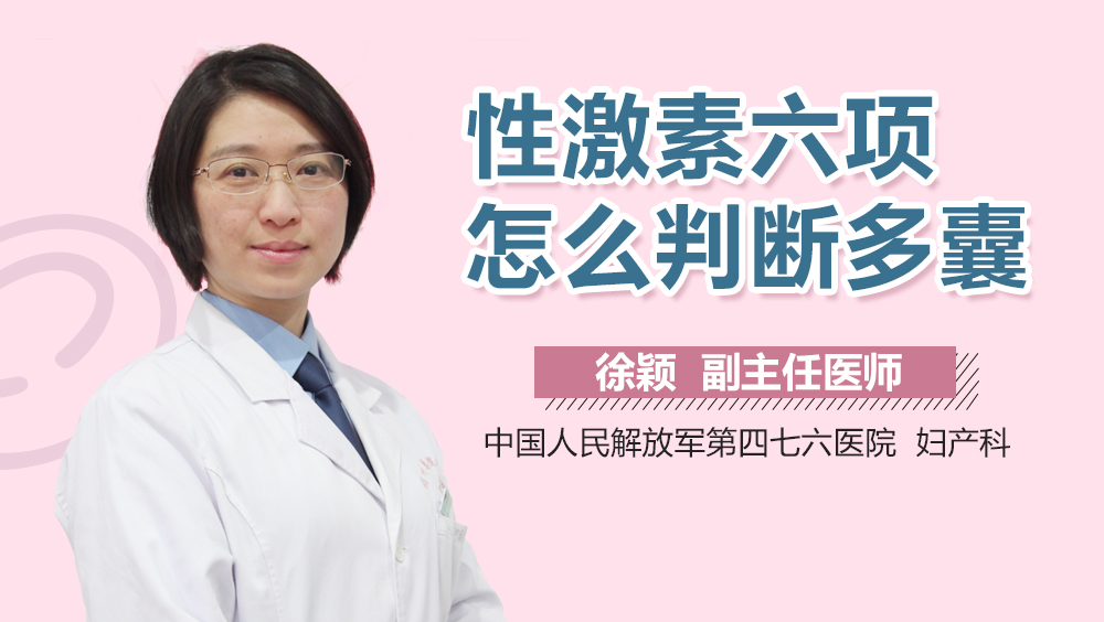 性激素六项怎么判断多囊