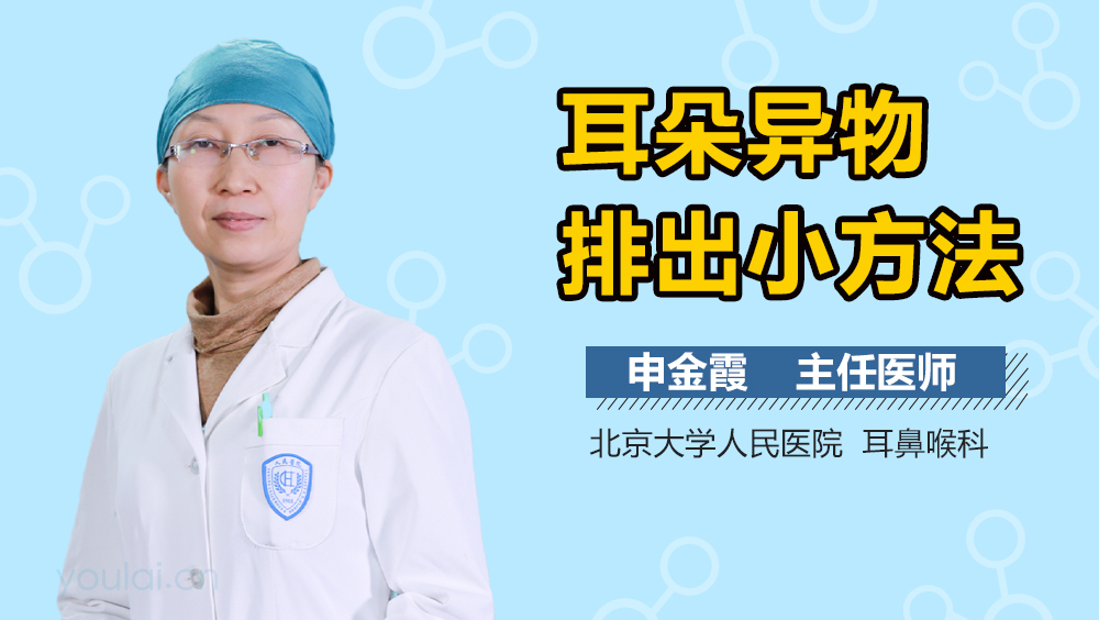 耳朵异物排出小方法