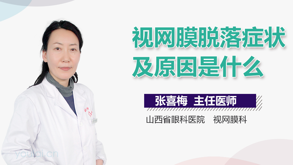 视网膜脱落症状及原因是什么