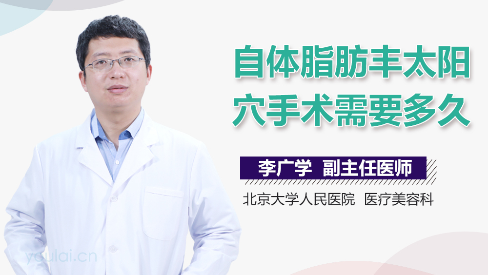 自体脂肪丰太阳穴手术需要多久