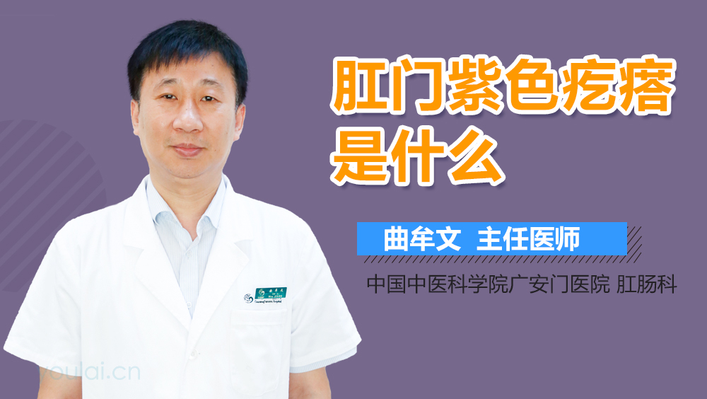 肛门紫色疙瘩是什么