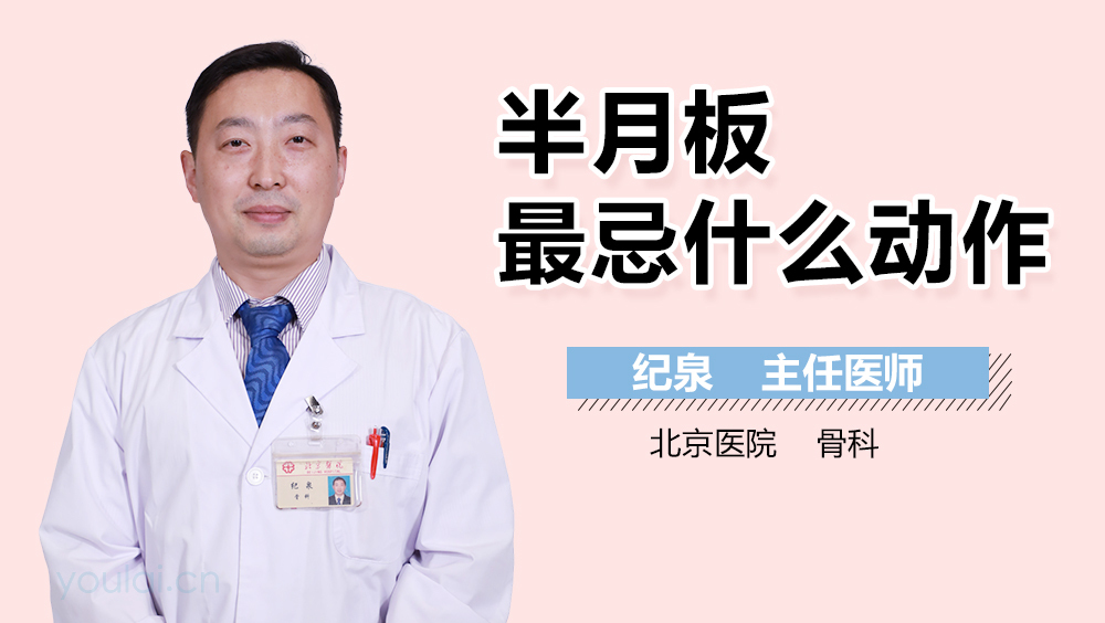 半月板最忌什么动作