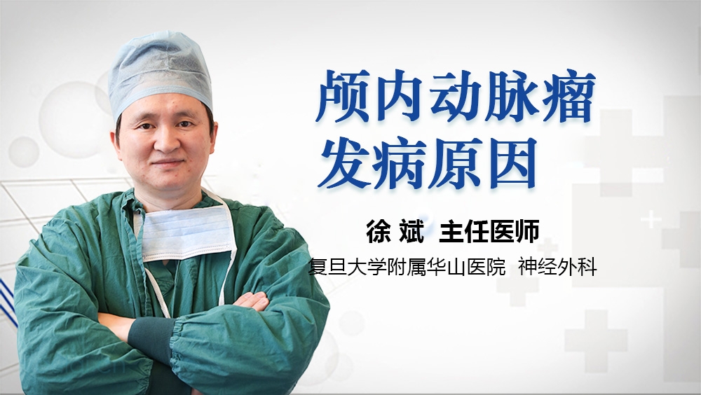 颅内动脉瘤发病原因