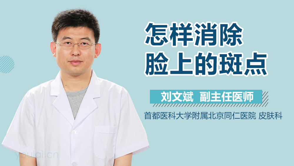 怎样消除脸上的斑点