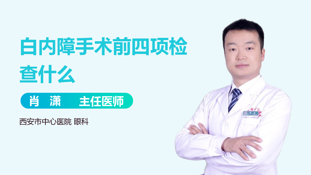 白内障手术前四项检查什么