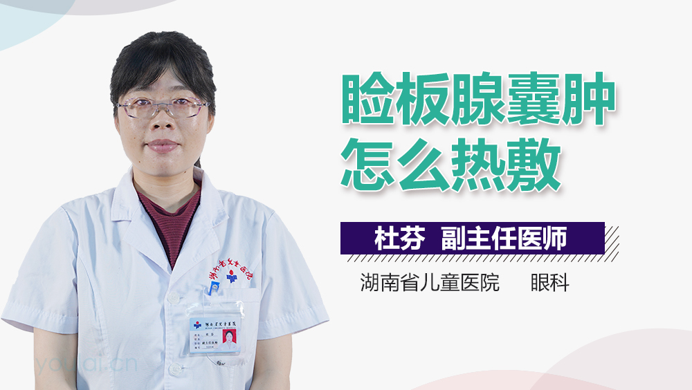 睑板腺囊肿怎么热敷