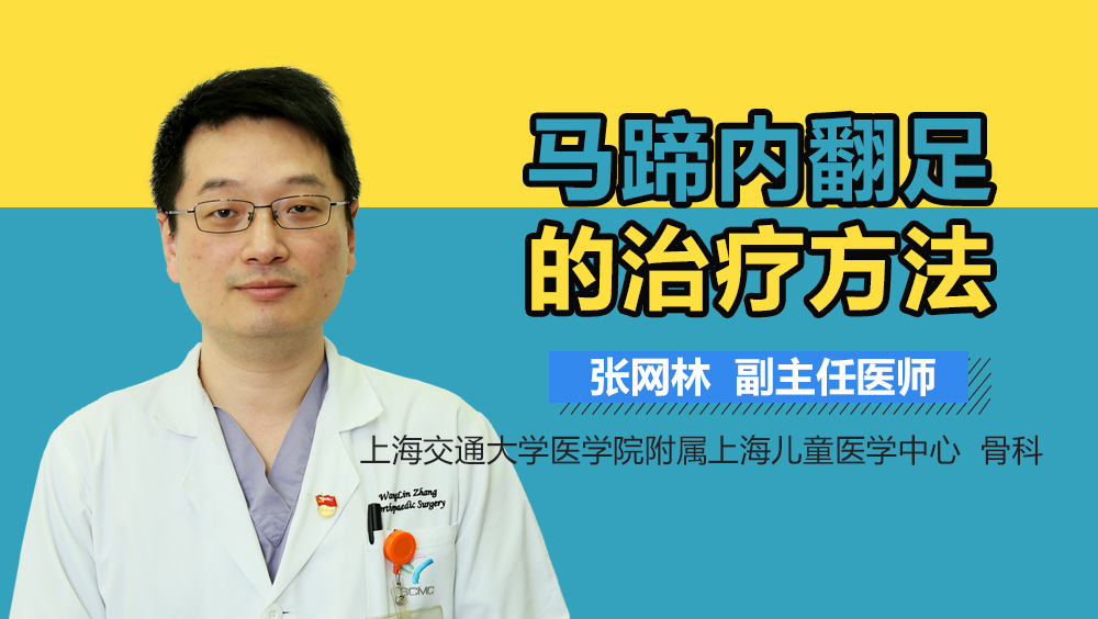 马蹄内翻足的治疗方法