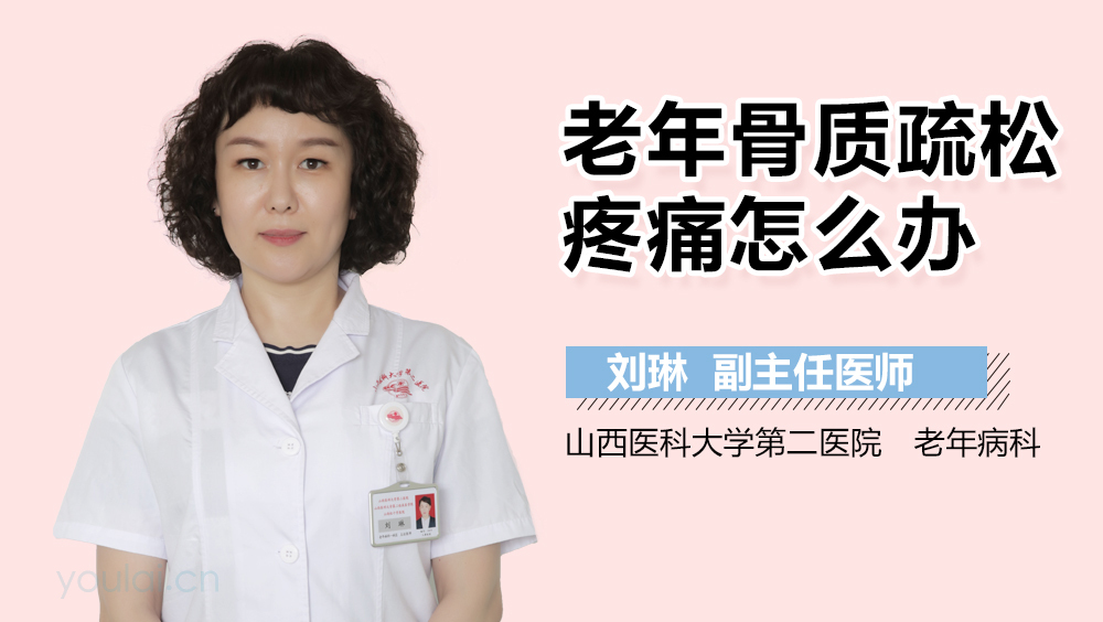 老年骨质疏松疼痛怎么办