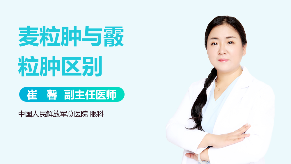 麦粒肿与霰粒肿区别