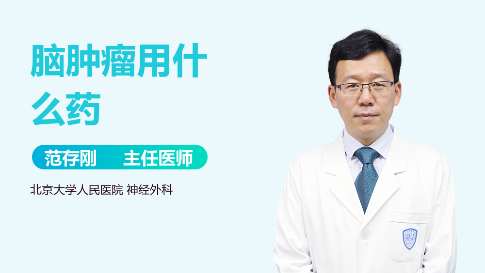 脑肿瘤用什么药