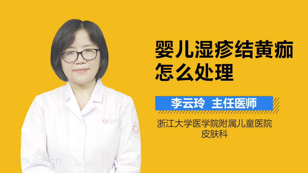 婴儿湿疹结黄痂怎么处理