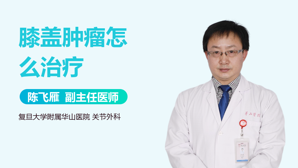 膝盖肿瘤怎么治疗