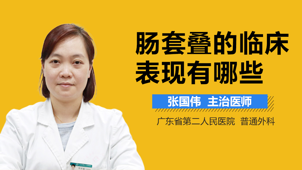 肠套叠的临床表现有哪些