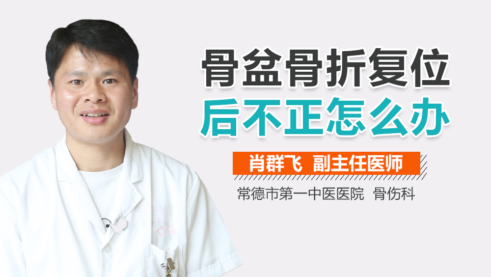 骨盆骨折复位后不正怎么办