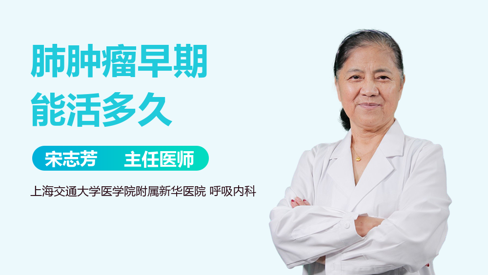 肺肿瘤早期能活多久