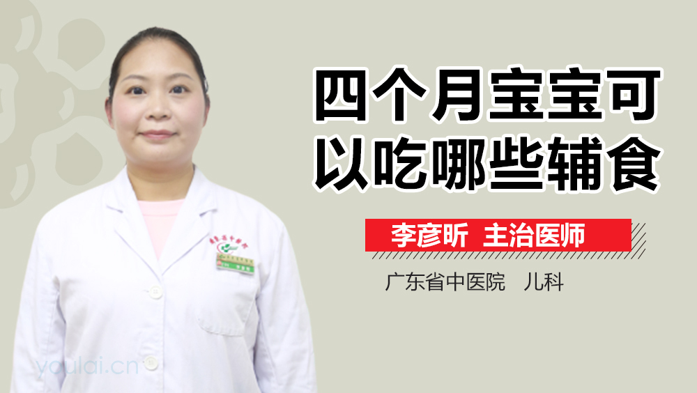 四个月宝宝可以吃哪些辅食