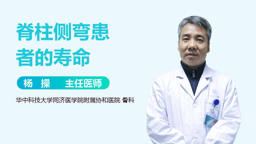 脊柱侧弯患者的寿命