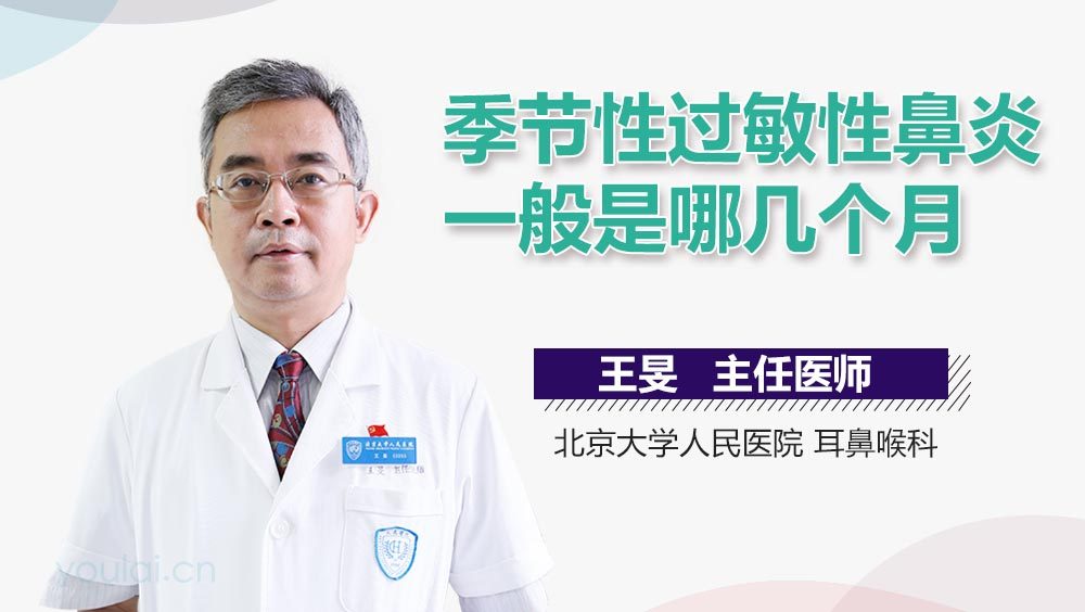 季节性过敏性鼻炎一般是哪几个月