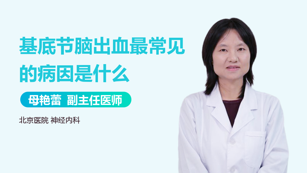 基底节脑出血最常见的病因是什么