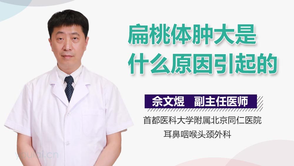 扁桃体肿大是什么原因引起的