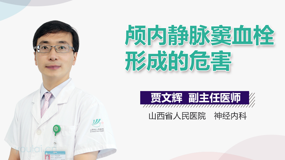 颅内静脉窦血栓形成的危害