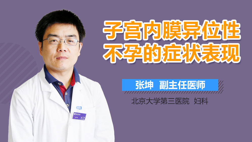 子宫内膜异位性不孕的症状表现