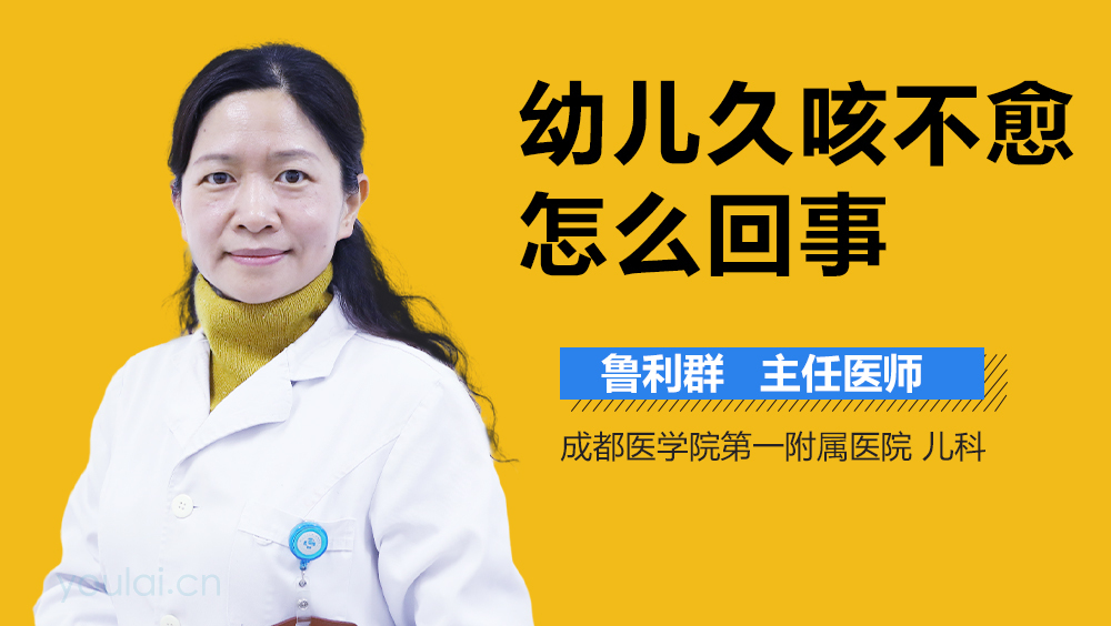 幼儿久咳不愈怎么回事