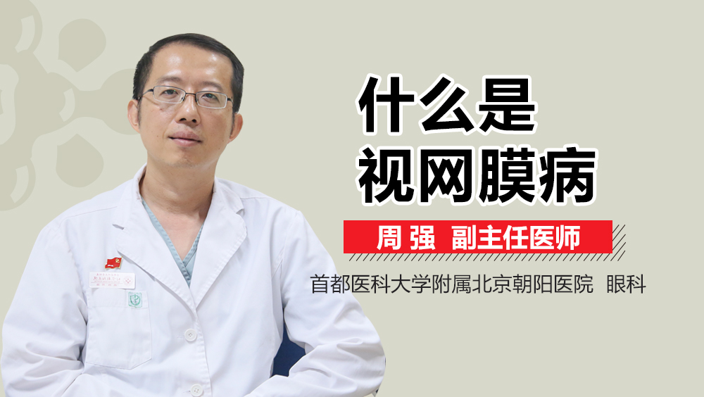 什么是视网膜病