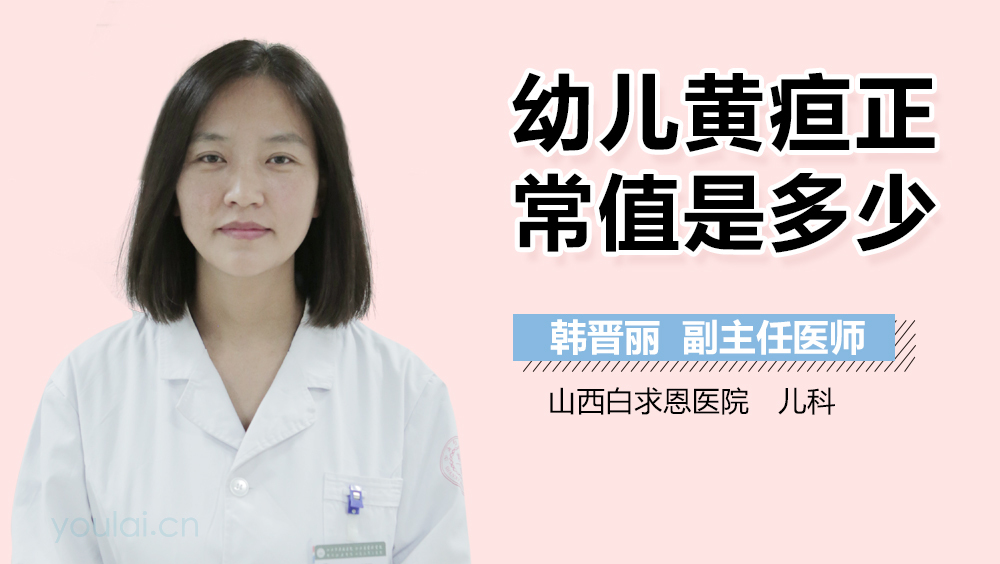幼儿黄疸正常值是多少