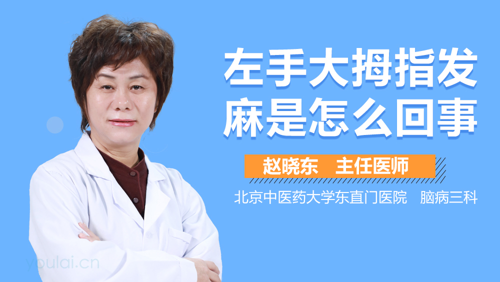 左手大拇指发麻是怎么回事