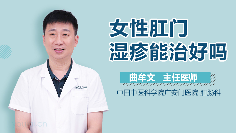 女性肛门湿疹能治好吗