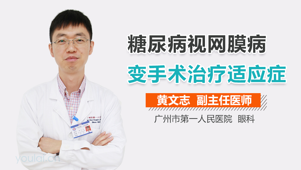 糖尿病视网膜病变手术治疗适应症