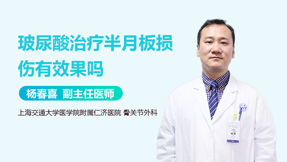 玻尿酸治疗半月板损伤有效果吗