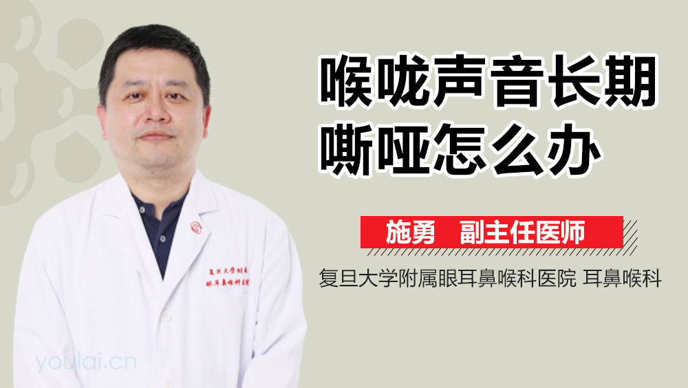 喉咙声音长期嘶哑怎么办