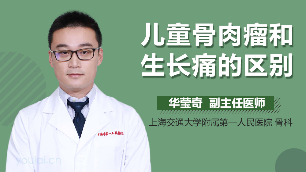 儿童骨肉瘤和生长痛的区别
