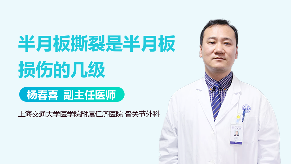 半月板撕裂是半月板损伤的几级