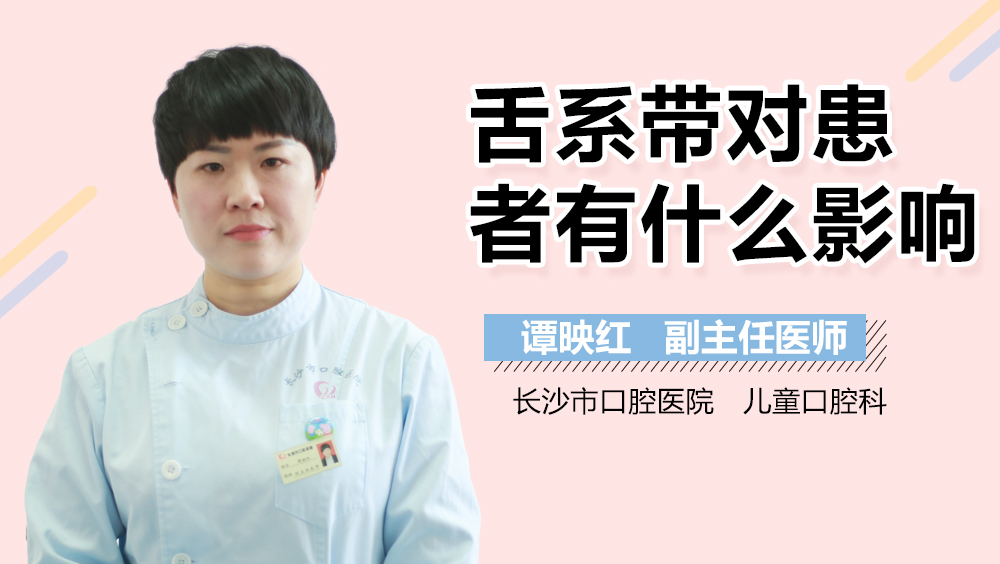 舌系带对患者有什么影响