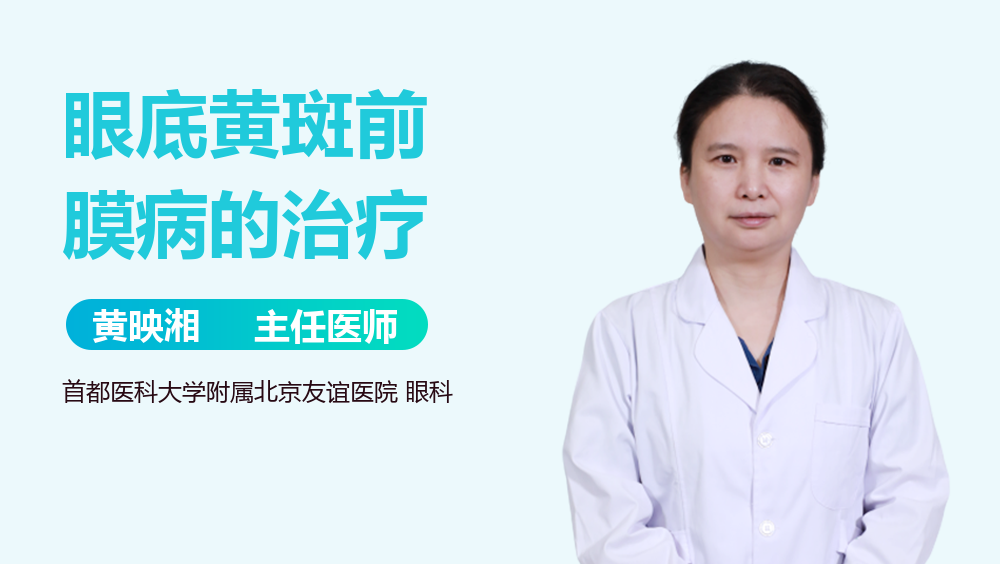 眼底黄斑前膜病的治疗